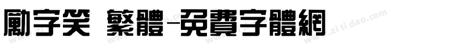励字笑 繁体字体转换